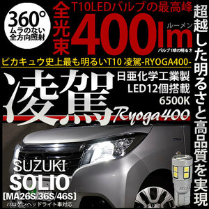 スズキ ソリオ (MA26S/36S/46S) 対応 LED ポジションランプ T10 凌駕 400lm ホワイト 6500K 2個 11-H-19