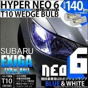 スバル エクシーガ (YA系 A型) 対応 LED ポジションランプ 競技車専用 T10 HYPER NEO 6 ブルー＆ホワイト 2個 2-D-9