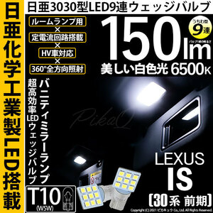 レクサス IS (30系 前期) 対応 LED バニティミラーランプ T10 日亜3030 9連 うちわ型 150lm ホワイト 2個 11-H-22