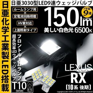 レクサス RX (10系 後期) 対応 LED フロントルームランプ T10 日亜3030 9連 T字型 150lm ホワイト 2個 11-H-20