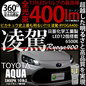 トヨタ アクア (MXPK10系) バルブタイプ車 対応 LED ポジションランプ T10 凌駕 400lm ホワイト 6500K 2個 11-H-19