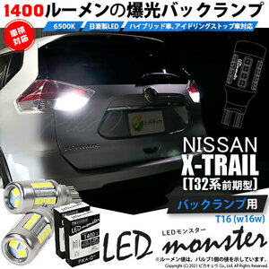 ニッサン エクストレイル (T32系 前期) 対応 LED バックランプ T16 LED monster 1400lm ホワイト 6500K 2個 後退灯 11-H-1