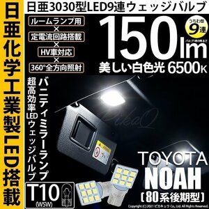 トヨタ ノア (80系 後期) 対応 LED バニティミラーランプ T10 日亜3030 9連 うちわ型 150lm ホワイト 2個 11-H-22