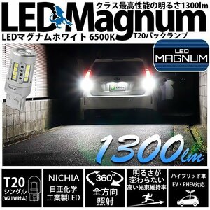 T20S LED バックランプ マグナム 1300lm ホワイト 2個 6500K 後退灯 11-I-6