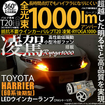 トヨタ ハリアー (60系 後期) 対応 LED ハイフラ防止 FR ウインカーランプ T20S 凌駕-RYOGA1000- 1000lm アンバー 2個 11-J-1_画像1