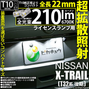 ニッサン エクストレイル (T32系 後期) 対応 LED バルブ ライセンスランプ T10 22mm 210lm ホワイト 6700K 2個 11-H-11