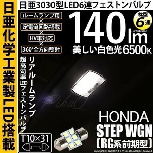 ホンダ ステップワゴン (RG 前期) 対応 LED リアルームランプ T10×31 日亜3030 6連 枕型 140lm ホワイト 1個 11-H-25