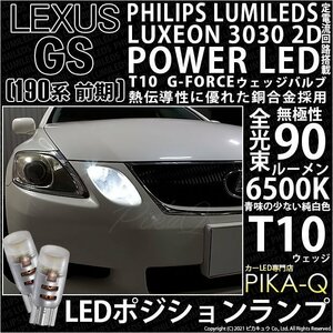 レクサス GS (190系 前期) 対応 LED ポジションランプ T10 G-FORCE 90lm ホワイト 6500K 2個 車幅灯 3-B-1