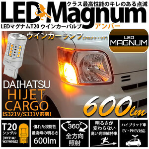 ダイハツ ハイゼットカーゴ (S331V/321V) 対応 LED バルブ FRウインカーランプ T20S マグナム 600lm アンバー 2個 11-I-10