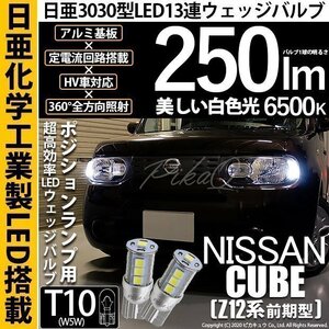 ニッサン キューブ (Z12系 前期) 対応 LED ポジションランプ T10 日亜3030 SMD13連 日亜製素子使用 250lm ホワイト 2個入 11-H-7