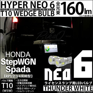 ホンダ ステップワゴン スパーダ (RP1/2/3/4) 対応 LED ライセンスランプ T10 HYPER NEO 6 160lm サンダーホワイト 6700K 2個 2-C-10