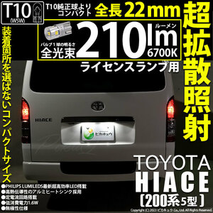 トヨタ ハイエース (200系 5型) 対応 LED バルブ ライセンスランプ T10 22mm 210lm ホワイト 6700K 2個 11-H-11