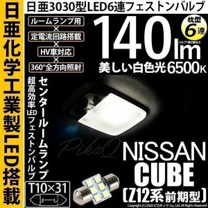 ニッサン キューブ (Z12系 前期) 対応 LED センタールームランプ T10×31 日亜3030 6連 枕型 140lm ホワイト 1個 11-H-25