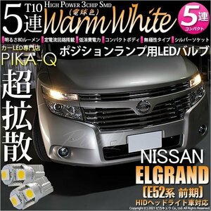 ニッサン エルグランド (E52系 前期) 対応 LED ポジションランプ T10 SMD5連 80lm ウォームホワイト 電球色 2個 車幅灯 2-B-10