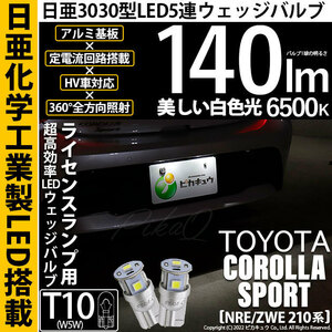 トヨタ カローラスポーツ(NRE/ZWE210系) 対応 LED ライセンスランプ T10 日亜3030 SMD5連 140lm ホワイト 2個 11-H-3