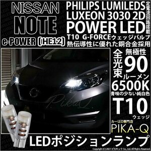 ニッサン ノート e-POWER (HE12) 対応 LED ポジションランプ T10 G-FORCE 90lm ホワイト 6500K 2個 車幅灯 3-B-1