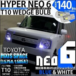 トヨタ ピクシス スペース (L575A/585A) 対応 LED ポジションランプ 競技車専用 T10 HYPER NEO 6 ブルー＆ホワイト 2個 2-D-9