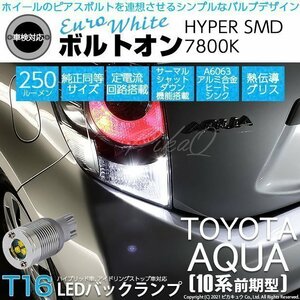 トヨタ アクア (10系 前期) 対応 LED バックランプ T16 ボルトオン SMD 蒼白色 ユーロホワイト 7800K 2個 5-C-2