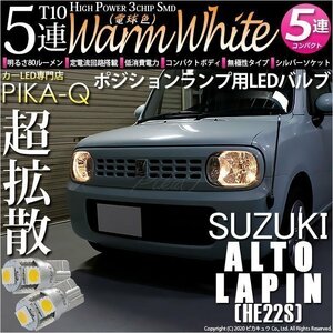 スズキ アルト ラパン (HE22S) 対応 LED ポジションランプ T10 SMD5連 80lm ウォームホワイト 電球色 2個 車幅灯 2-B-10