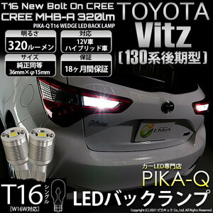 トヨタ ヴィッツ (130系 後期) 対応 LED バックランプ T16 ボルトオン CREE MHB-A搭載 ホワイト 6000K 2個 5-C-3