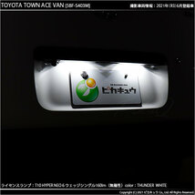 トヨタ タウンエース バン (S403M/413M) 対応 LED ライセンスランプ T10 HYPER NEO 6 160lm サンダーホワイト 6700K 2個 2-C-10_画像6