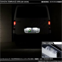 トヨタ タウンエース バン (S403M/413M) 対応 LED ライセンスランプ T10 HYPER NEO 6 160lm サンダーホワイト 6700K 2個 2-C-10_画像7