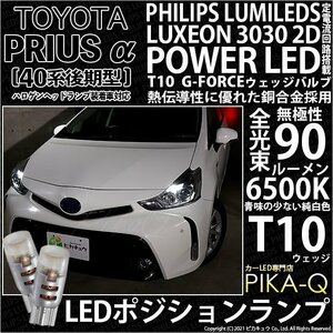 トヨタ プリウスα (40系 後期) 対応 LED ポジションランプ T10 G-FORCE 90lm ホワイト 6500K 2個 車幅灯 3-B-1