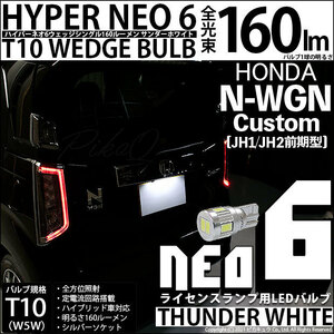 ホンダ N-WGN カスタム (JH1/JH2 前期) 対応 LED ライセンスランプ T10 HYPER NEO6 160lm サンダーホワイト 6700K 1個 2-D-1