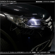 ホンダ CR-V (RM1/RM4) 対応 LED ポジションランプ T10 ボルトオン 45lm ユーロホワイト 7200K 2個 3-B-8_画像4