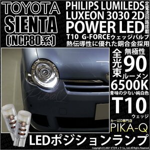 トヨタ シエンタ (NCP80系) 対応 LED ポジションランプ T10 G-FORCE 90lm ホワイト 6500K 2個 車幅灯 3-B-1
