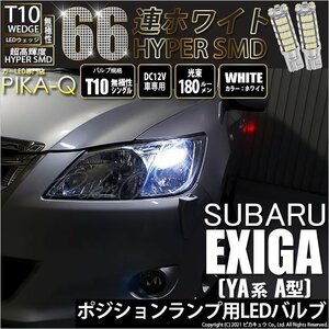 スバル エクシーガ (YA系 A型) 対応 LED ポジションランプ T10 66連 180lm ホワイト 2個 車幅灯 3-A-8