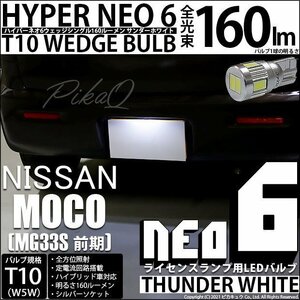 ニッサン モコ (MG33S 前期) 対応 LED ライセンスランプ T10 HYPER NEO6 160lm サンダーホワイト 6700K 1個 2-D-1