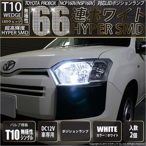 トヨタ プロボックス (NCP160V/NSP160V) 対応 LED ポジションランプ T10 66連 180lm ホワイト 2個 車幅灯 3-A-8