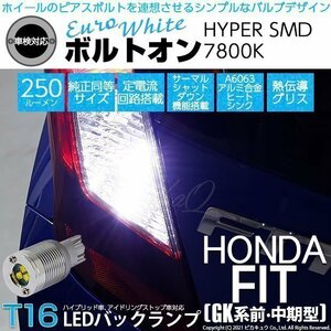 ホンダ フィット (GK系 前/中期) 対応 LED バックランプ T16 ボルトオン SMD 蒼白色 ユーロホワイト 7800K 2個 5-C-2