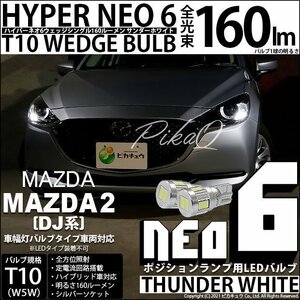 マツダ マツダ2 (DJ系) 対応 LED ポジションランプ T10 HYPER NEO 6 160lm サンダーホワイト 6700K 2個 2-C-10