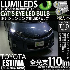 トヨタ エスティマ (50系/20系 3期) 対応 LED ポジションランプ T10 Cat's Eye 110lm ホワイト 6200K 2個 3-B-5