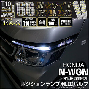 ホンダ N-WGN (JH1/JH2 前期) 対応 LED ポジションランプ T10 66連 180lm ホワイト 2個 車幅灯 3-A-8