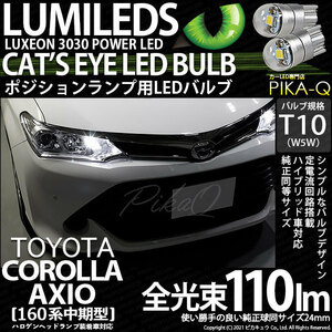 トヨタ カローラ アクシオ (NKE/NRE/NZE160系 中期) 対応 LED ポジションランプ T10 Cat's Eye 110lm ホワイト 6200K 2個 3-B-5