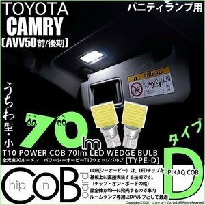 トヨタ カムリ (AVV50 前/後期) 対応 LED バニティランプ T10 COB タイプD うちわ型 70lm ホワイト 2個 4-B-10