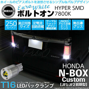 ホンダ N-BOX カスタム (JF1/JF2 前期) 対応 LED バックランプ T16 ボルトオン SMD 蒼白色 ユーロホワイト 7800K 2個 5-C-2