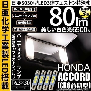 ホンダ アコード (CR6 前期) 対応 LED バニティランプ T6.3×30 日亜3030 3連 両口金球 80lm ホワイト 4個 11-H-33