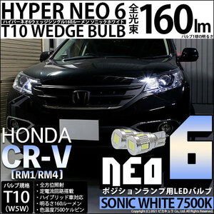 ホンダ CR-V (RM1/RM4) 対応 LED ポジションランプ T10 HYPER NEO 6 160lm ソニックホワイト 2個 11-H-9