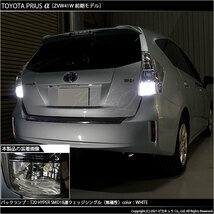 トヨタ プリウスα (40系 前期) 対応 LED バックランプ T20S 18連 160lm ホワイト 2個 6-B-6_画像5