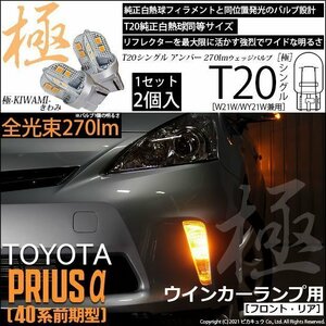 トヨタ プリウスα (40系 前期) 対応 LED FR ウインカーランプ T20S 極-KIWAMI- 270lm アンバー 1700K 2個 6-A-3