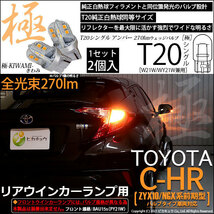 トヨタ C-HR (ZYX10/NGX系 前期) バルブタイプ車 対応 LED リアウインカーランプ T20S 極-KIWAMI- 270lm アンバー 1700K 2個 6-A-3_画像1