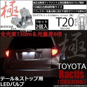 トヨタ ラクティス (120系 前期) 対応 LED テール＆ストップ T20D 極-KIWAMI- 130lm レッド 1000K 2個 6-C-3