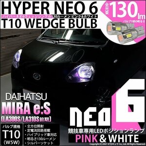 ダイハツ ミライース (LA300S/310S 前期) 対応 LED ポジションランプ 競技車専用 T10 HYPER NEO 6 ピンク＆ホワイト 2個 2-D-10