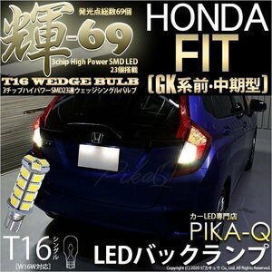 ホンダ フィット (GK系 前/中期) 対応 LED バックランプ T16 輝-69 23連 180lm ペールイエロー 2個 5-C-1