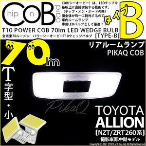 トヨタ アリオン (NZT/ZRT 260系) 対応 LED リアルームランプ T10 COB タイプB T字型 70lm ホワイト 2個 4-B-7