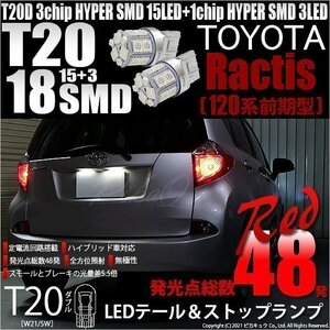 トヨタ ラクティス (120系 前期) 対応 LED テール＆ストップランプ T20D SMD 18連 レッド 2個 6-C-5